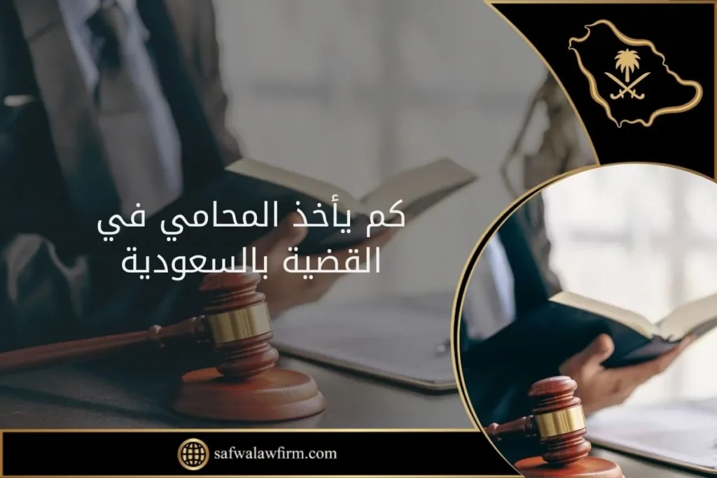 كم يأخذ المحامي في القضية بالسعودية