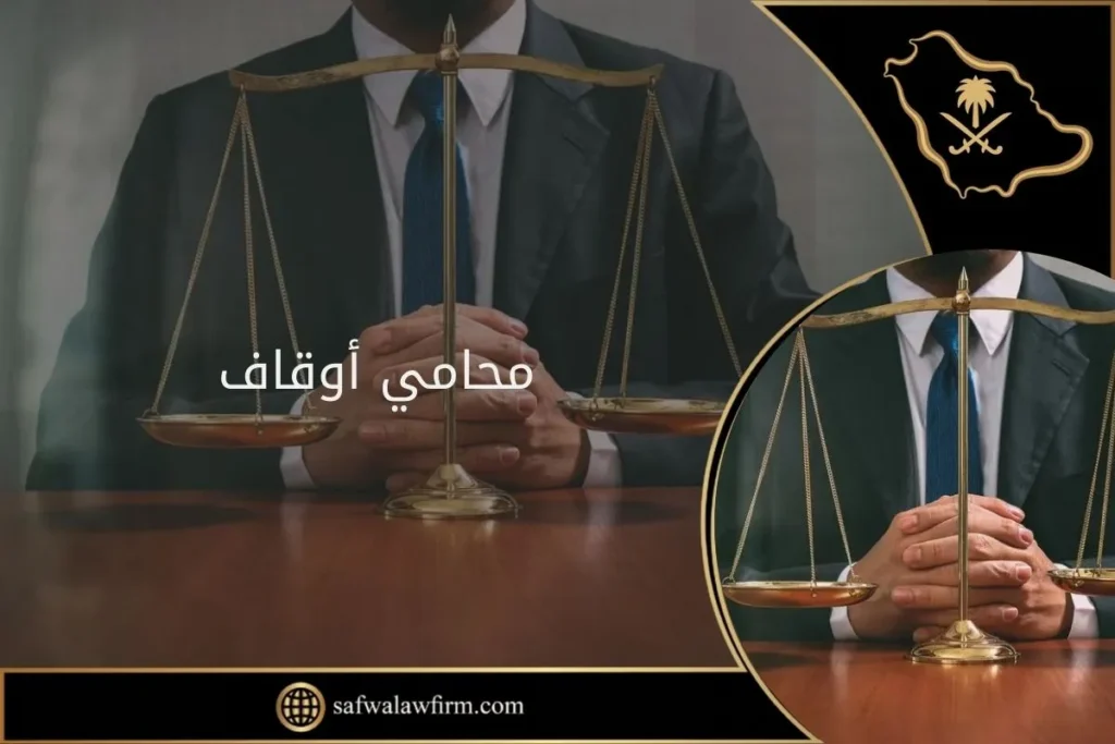 محامي أوقاف 1 محامي أوقاف