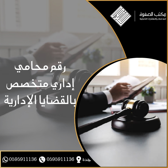 محامي إداري متخصص قضايا إدارية 1 محامي إداري متخصص قضايا إدارية