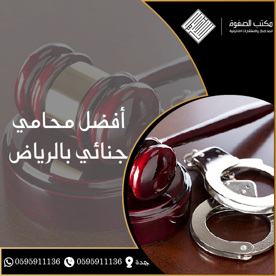 محامي جنائي الرياض 1 محامي جنائي الرياض