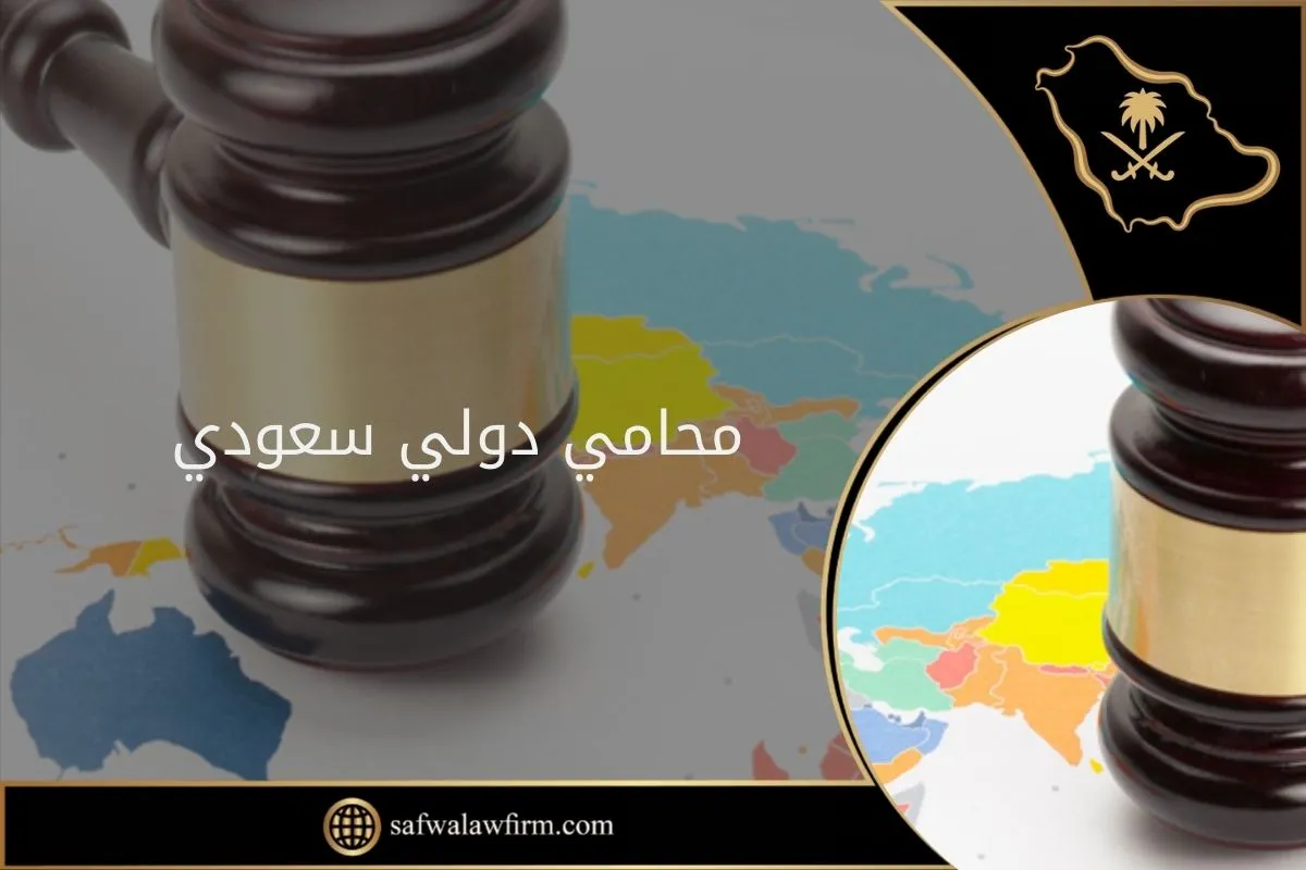 محامي دولي سعودي - الصفوة