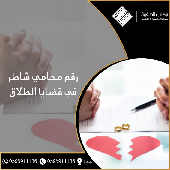 محامي شاطر في قضايا الطلاق 1 محامي شاطر في قضايا الطلاق