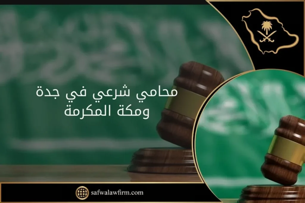 محامي شرعي في جدة ومكة المكرمة 6 محامي شرعي في جدة ومكة المكرمة