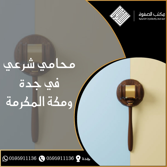 محامي شرعي في جدة – مكة المكرمة 1 محامي شرعي في جدة – مكة المكرمة