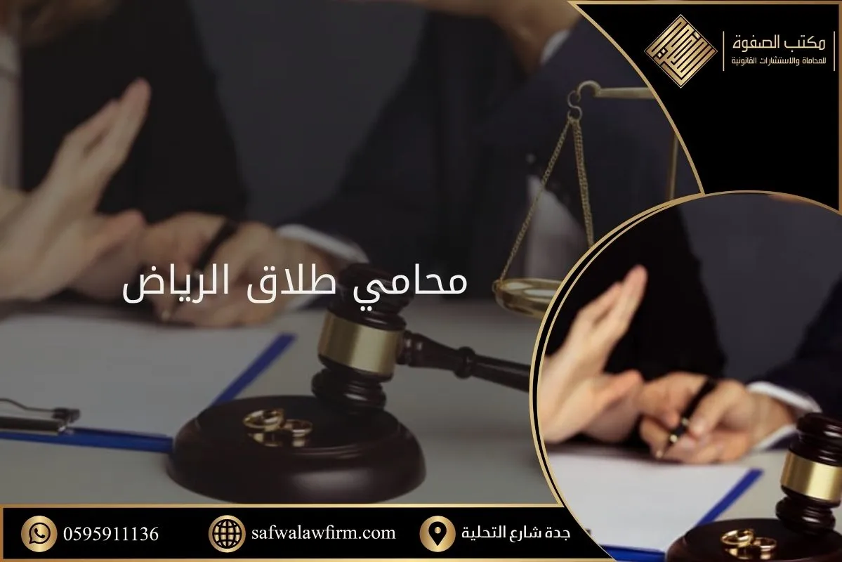 أفضل محامي طلاق الرياض