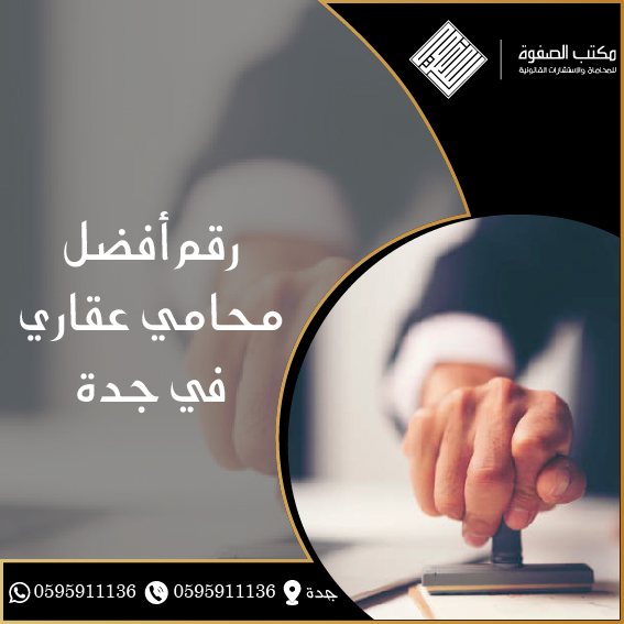 محامي عقاري في جدة 1 محامي عقاري في جدة