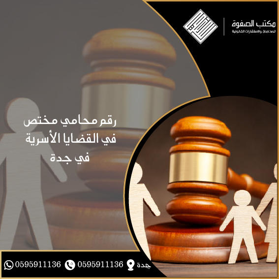 محامي قضايا اسرية جدة 1 محامي قضايا اسرية جدة