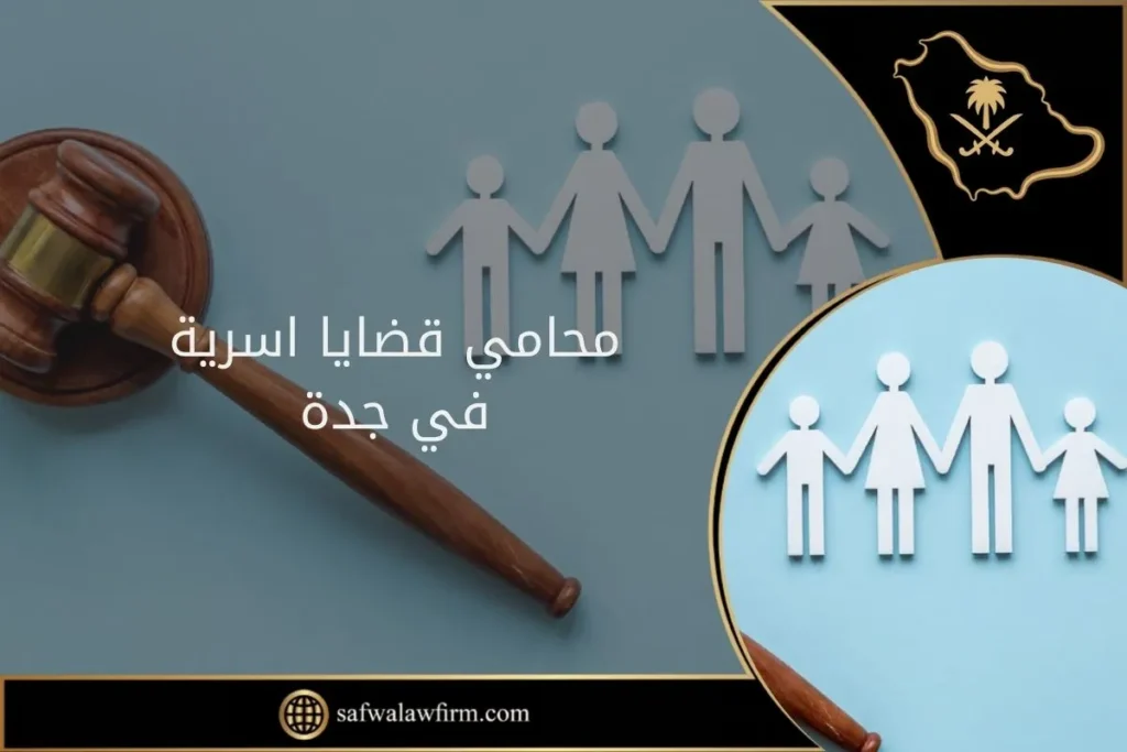 محامي قضايا اسرية جدة 8 محامي قضايا اسرية جدة