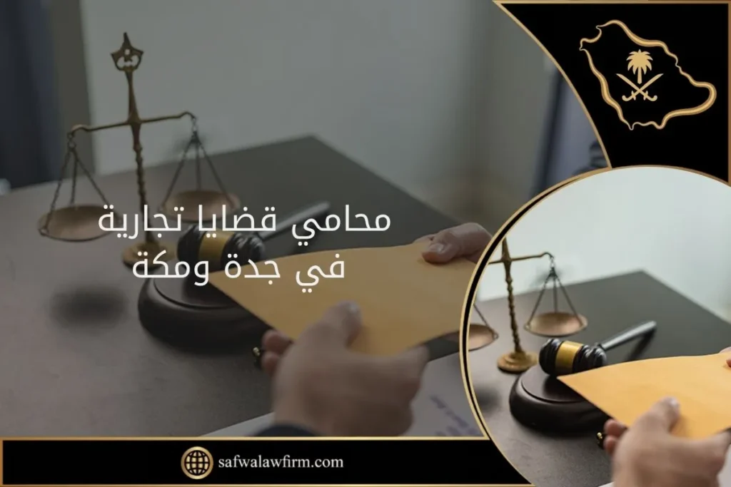 محامي قضايا تجارية 6 محامي قضايا تجارية في جدة ومكة