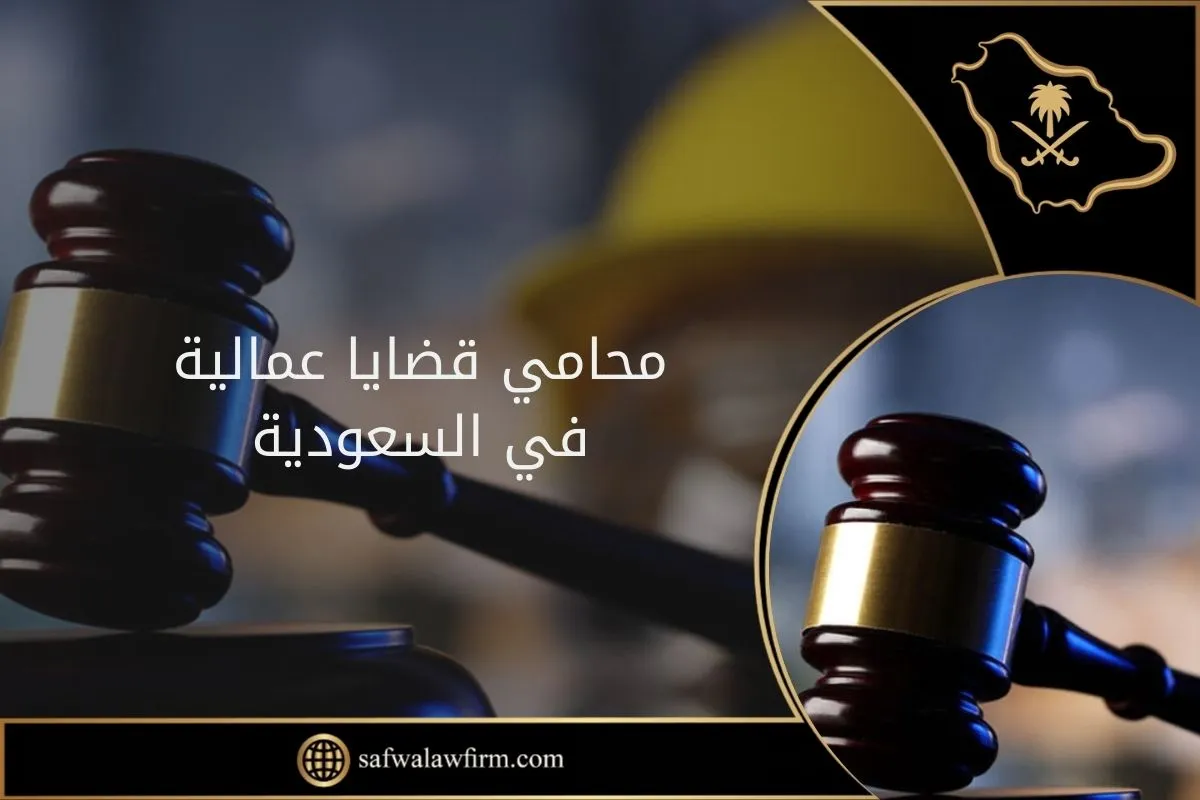 محامي قضايا عمالية في السعودية