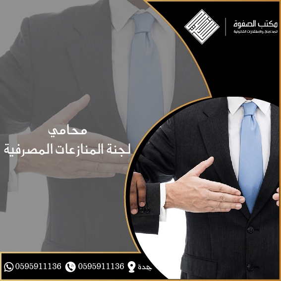 محامي لجنة المنازعات المصرفية 1 محامي لجنة المنازعات المصرفية