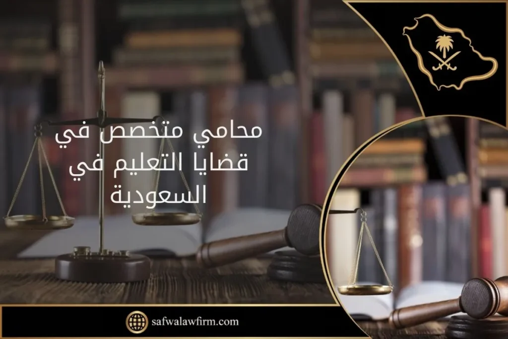 محامي متخصص في قضايا التعليم بالسعودية