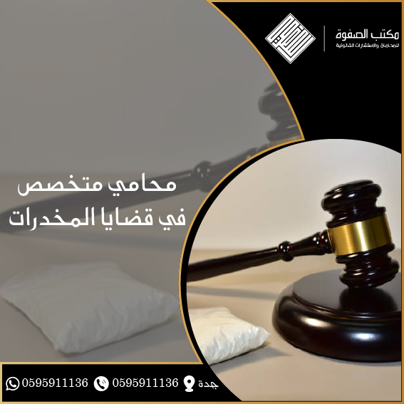 محامي قضايا المخدرات بمكتب الصفوة 1 محامي قضايا المخدرات متخصص في السعودية