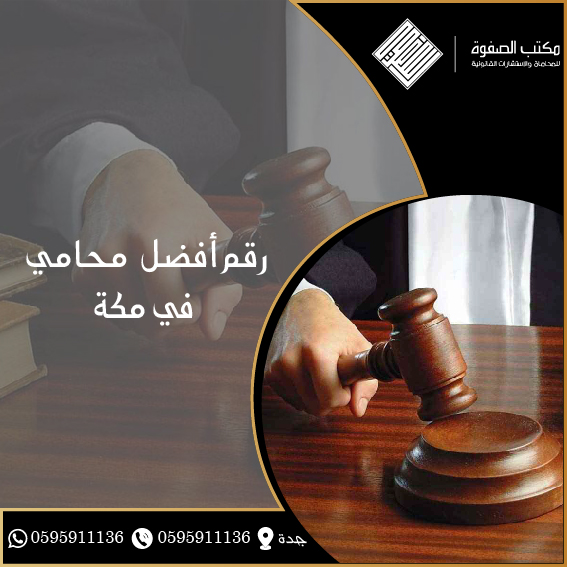 محامي مكة 1 محامي مكة
