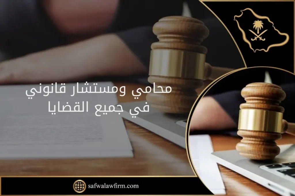 محامي ومستشار قانوني في جميع القضايا