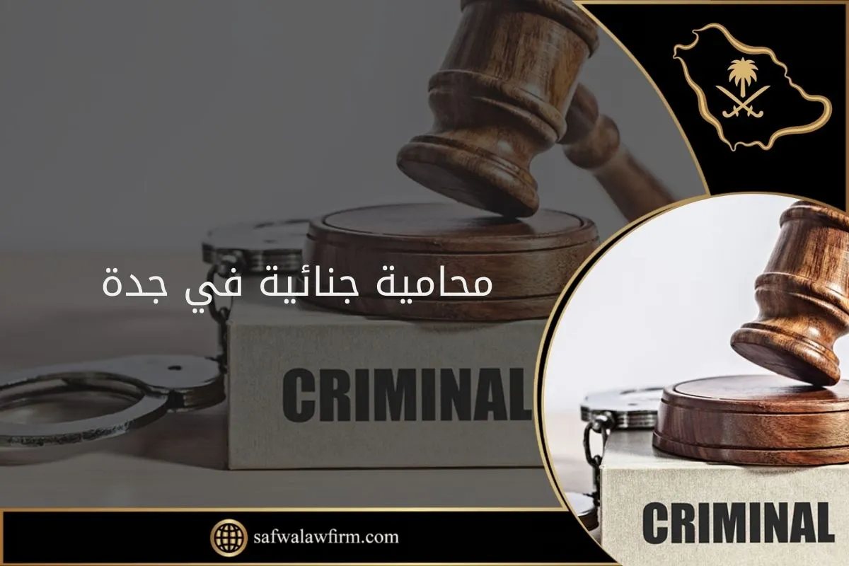 محامية جنائية في جدة
