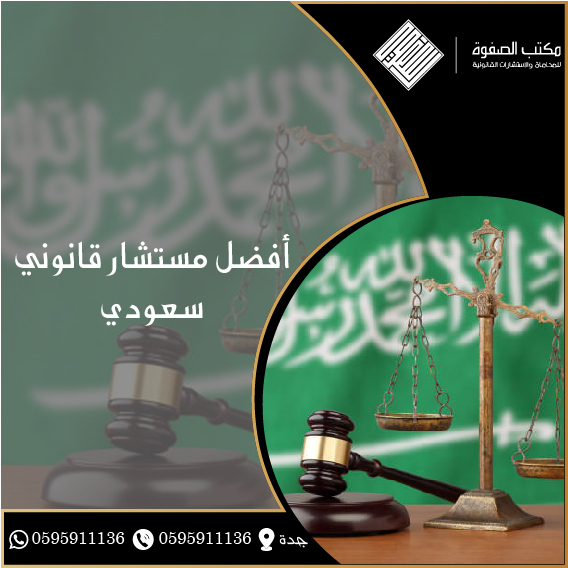 مستشار قانوني سعودي 1 مستشار قانوني سعودي