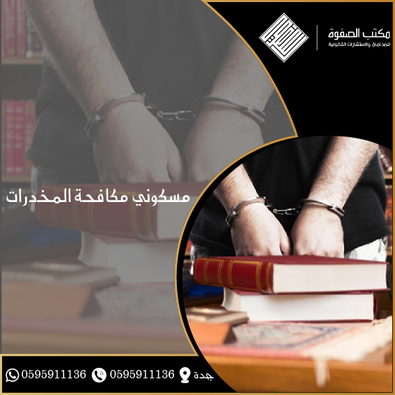 مسكوني مكافحة المخدرات 1 مسكوني مكافحة المخدرات