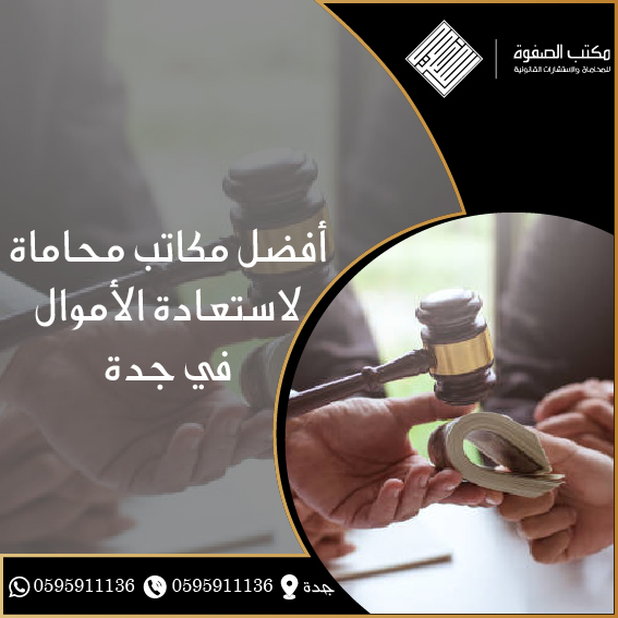 مكاتب محاماة استعادة الأموال في جدة 1 مكاتب محاماة استعادة الأموال في جدة