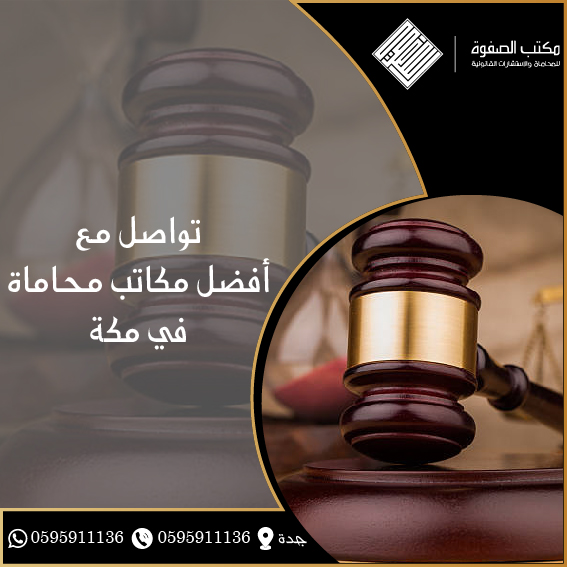 مكاتب محاماة مكة 1 مكاتب محاماة مكة