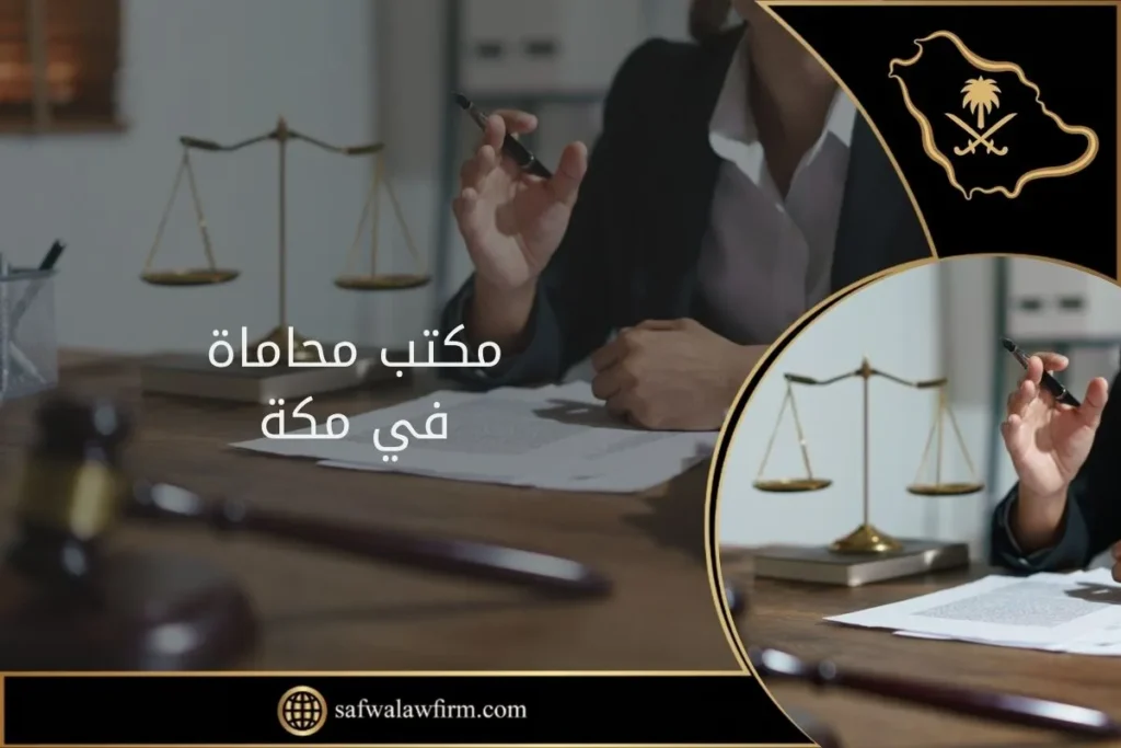 مكتب محاماة مكة 5 مكتب محاماة في مكة