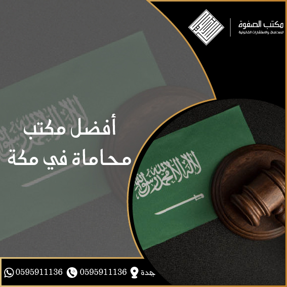 مكتب محاماة مكة 1 مكتب محاماة مكة