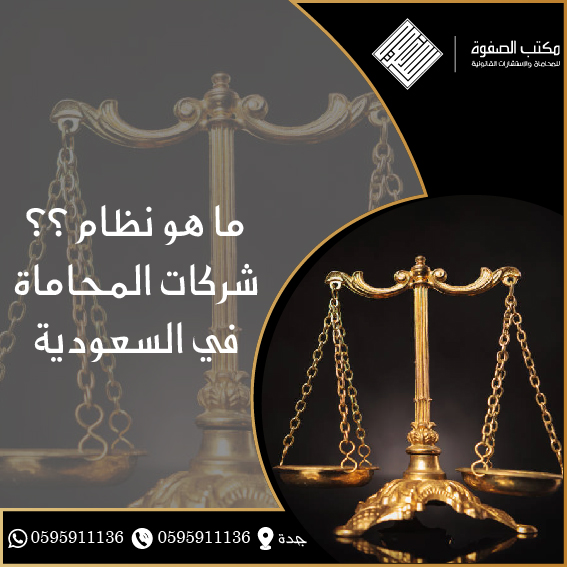نظام شركات المحاماة في السعودية 1 نظام شركات المحاماة في السعودية