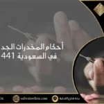 أحكام المخدرات الجديدة في السعودية 1441