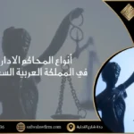 أنواع المحاكم الادارية في المملكة العربية السعودية