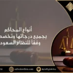 أنواع المحاكم في السعودية