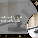 محكوم بحكم قطعي في السعودية