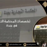 المحكمة التجارية في جدة