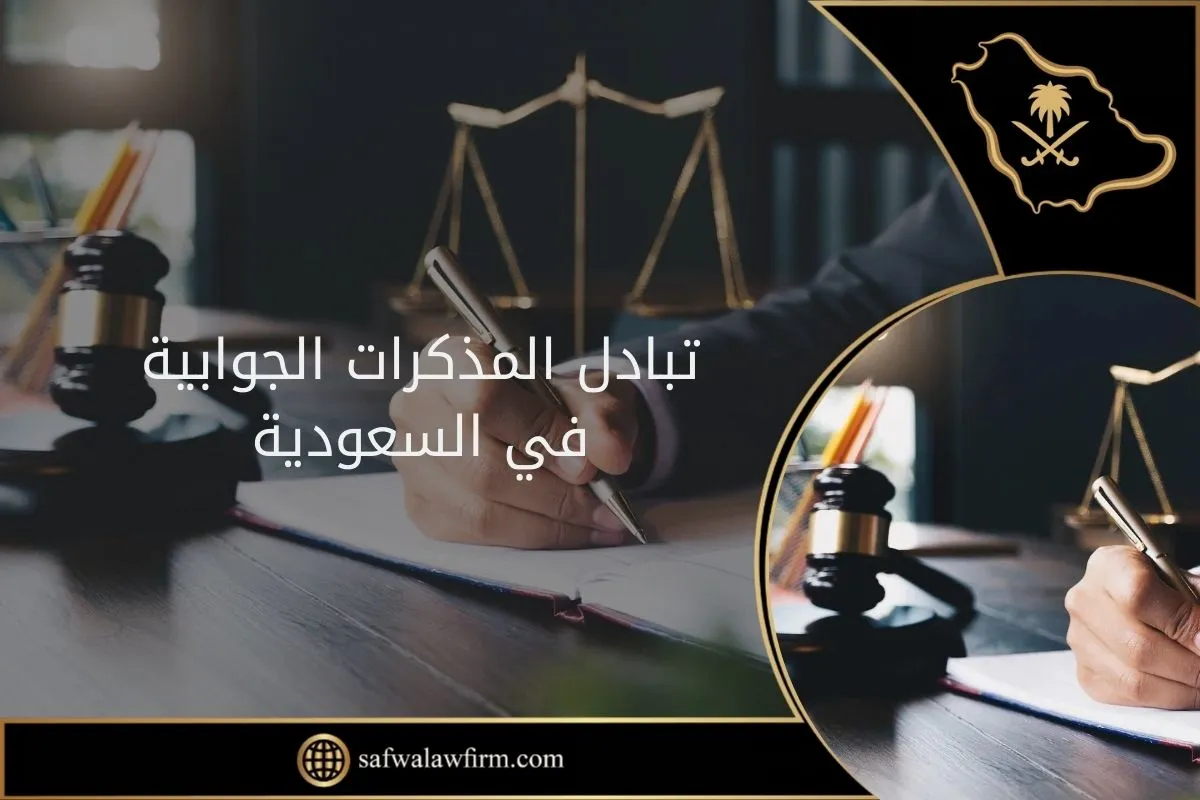 تبادل المذكرات الجوابية في السعودية