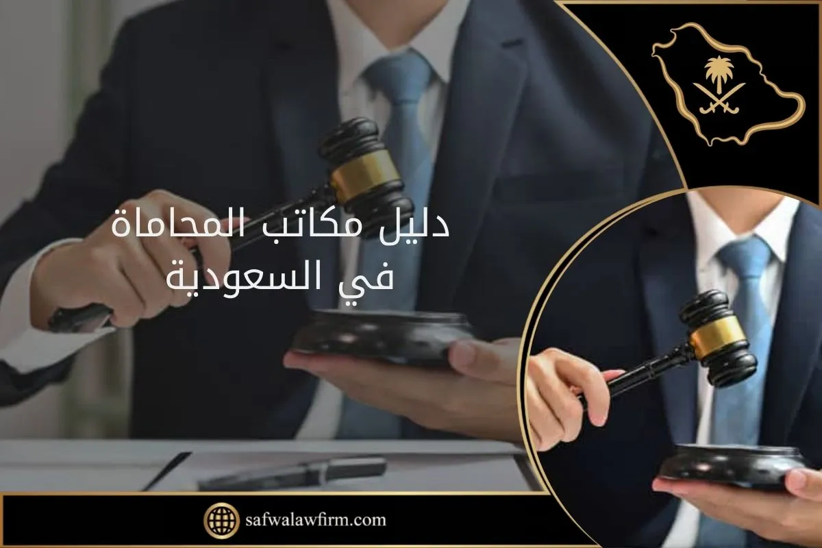 دليل مكاتب المحاماة في السعودية