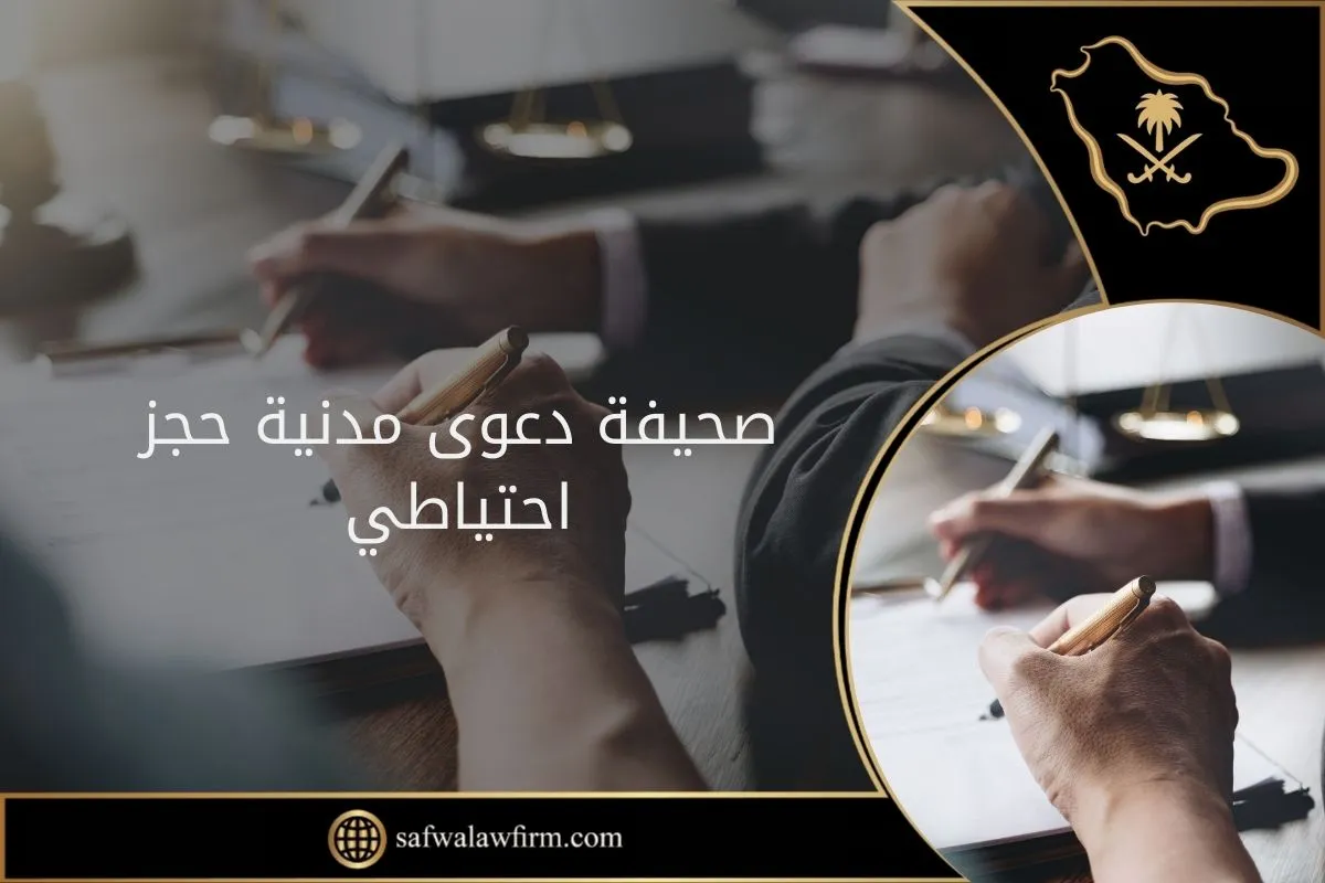 صحيفة دعوى مدنية حجز احتياطي