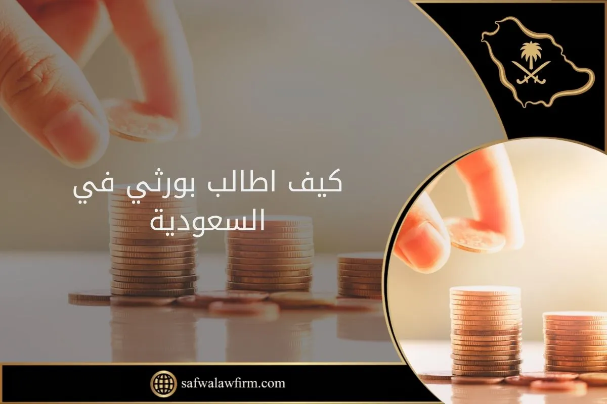 كيف اطالب بورثي في السعودية