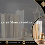 محامي تعويضات في جدة ومكة