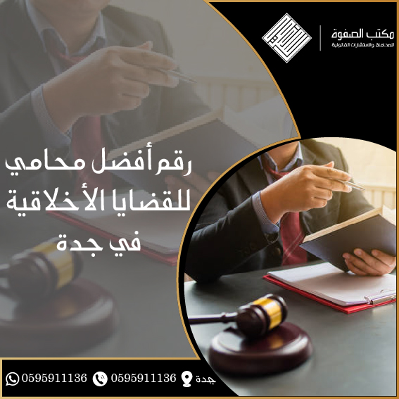 أفضل محامي للقضايا الأخلاقية في جدة 1 أفضل محامي للقضايا الأخلاقية في جدة