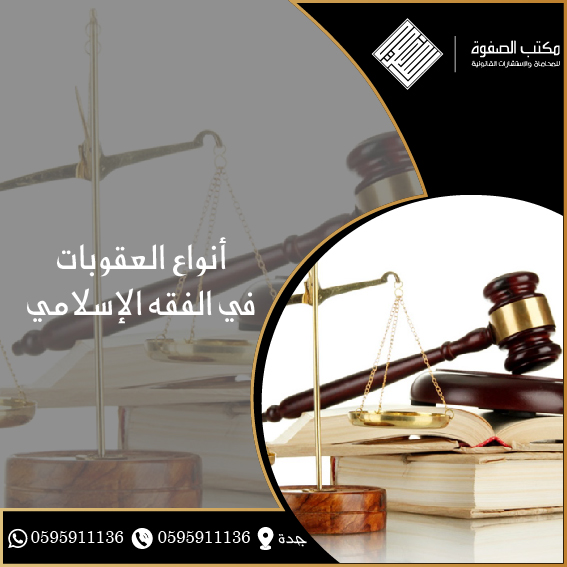أنواع العقوبات في الفقه الإسلامي 1 أنواع العقوبات في الفقه الإسلامي