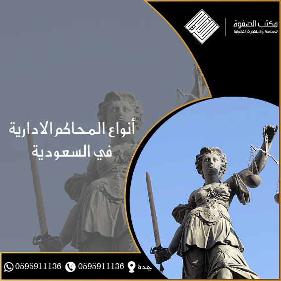 أنواع المحاكم الادارية في المملكة العربية السعودية 1 أنواع المحاكم الادارية في المملكة العربية السعودية