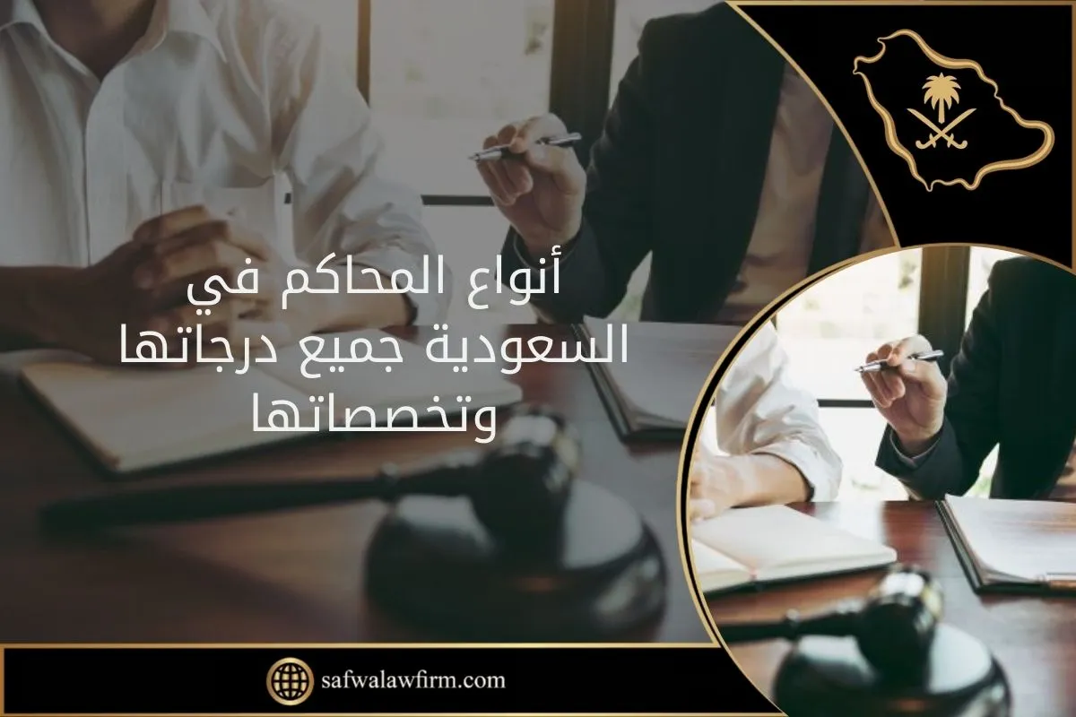 أنواع المحاكم في السعودية جميع درجاتها وتخصصاتها