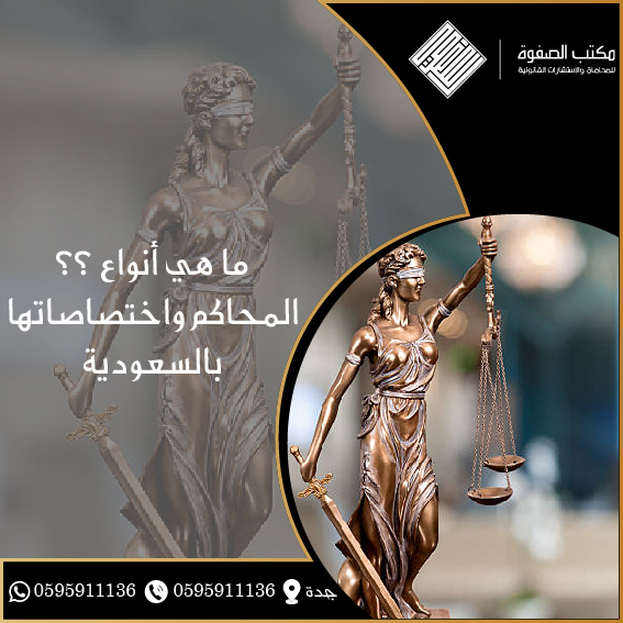 أنواع المحاكم واختصاصاتها بالسعودية 1 أنواع المحاكم واختصاصاتها بالسعودية