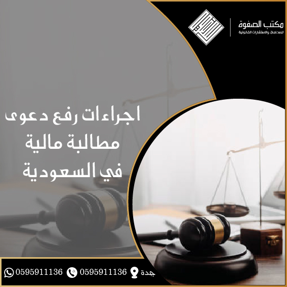 اجراءات رفع دعوى مطالبة مالية في السعودية 1 اجراءات رفع دعوى مطالبة مالية في السعودية
