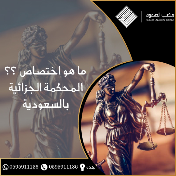 اختصاص المحكمة الجزائية بالسعودية 1 اختصاص المحكمة الجزائية بالسعودية