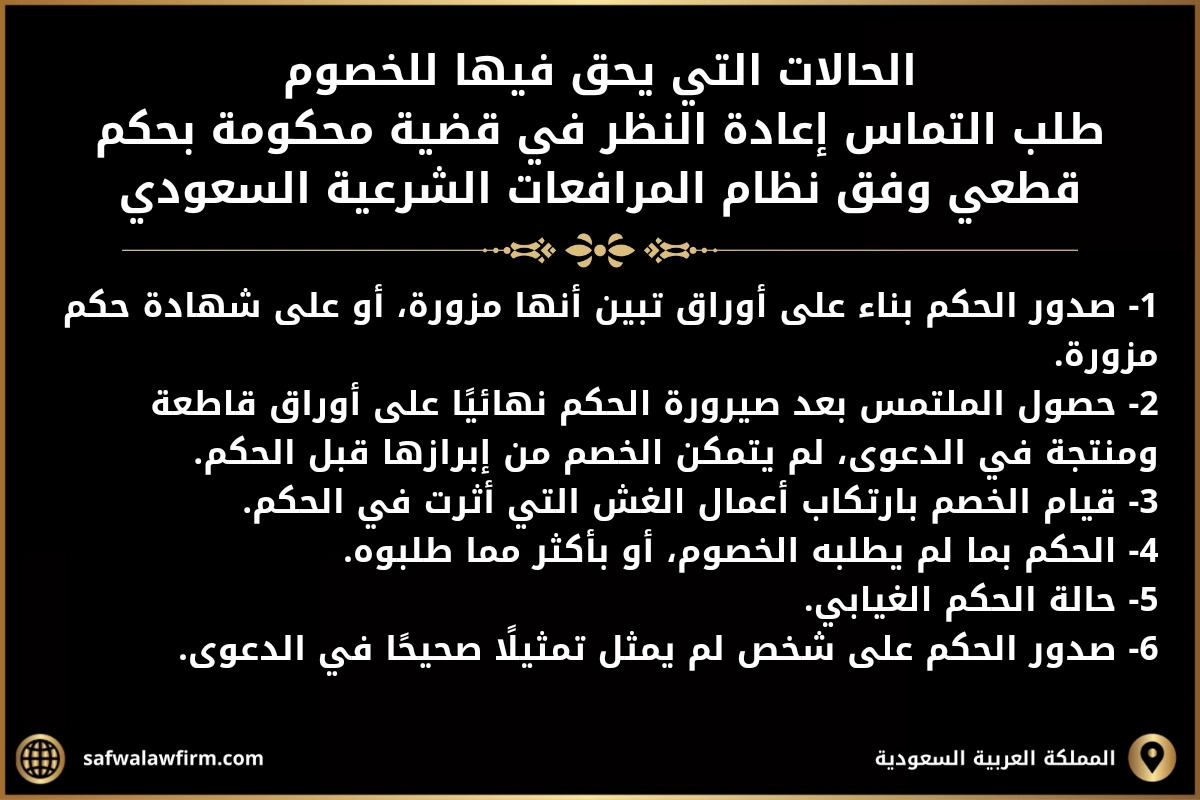 ما هي حالات طلب التماس في القانون السعودي؟ 2 الحالات التي يحق فيها للخصوم طلب التماس إعادة النظر