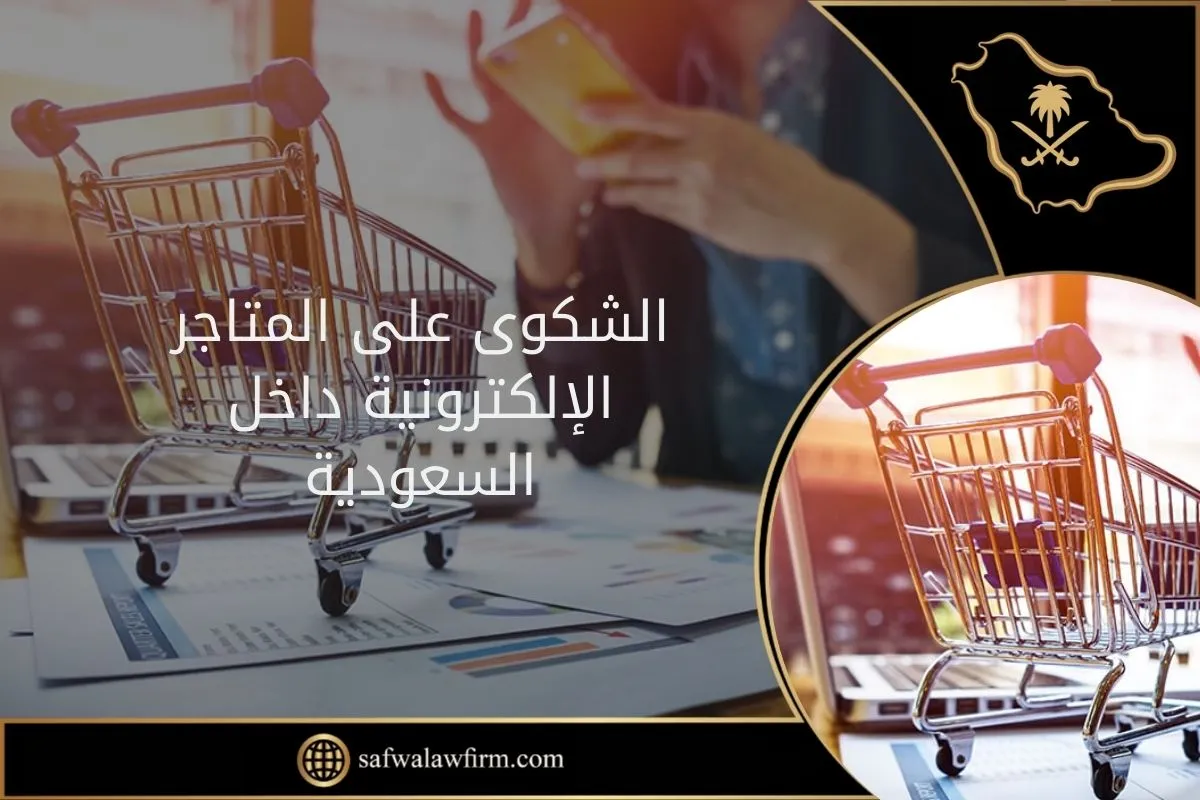 الشكوى على المتاجر الإلكترونية داخل السعودية