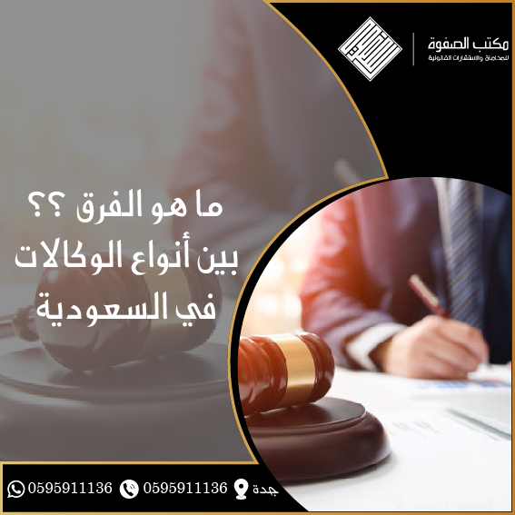 الفرق بين أنواع الوكالات في السعودية 1 الفرق بين أنواع الوكالات في السعودية