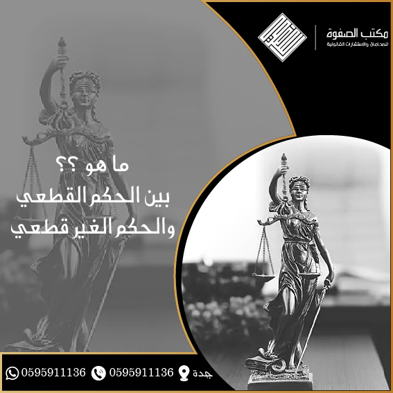 الفرق بين الحكم القطعي والحكم الغير قطعي 1 الفرق بين الحكم القطعي والحكم الغير قطعي
