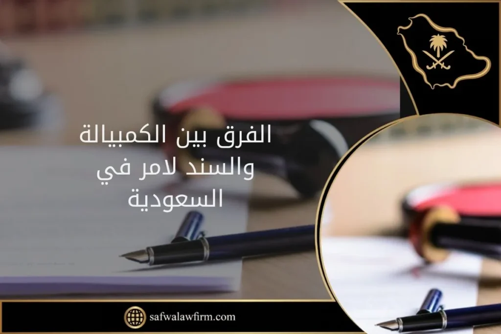 ما الفرق بين الكمبيالة والسند لامر في السعودية؟ 2 الفرق بين الكمبيالة والسند لامر في السعودية