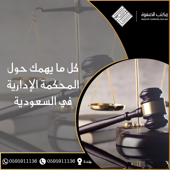 المحكمة الإدارية في السعودية 1 المحكمة الإدارية في السعودية
